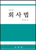회사법