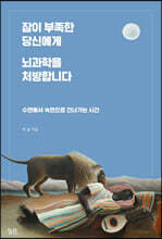 잠이 부족한 당신에게 뇌과학을 처방합니다