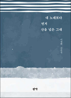 내 노래보다 먼저 산을 넘은 그대