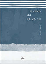 내 노래보다 먼저 산을 넘은 그대