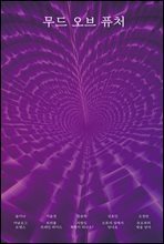 무드 오브 퓨처