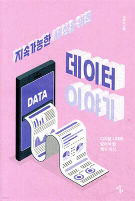 지속가능한 세상을 위한 데이터 이야기