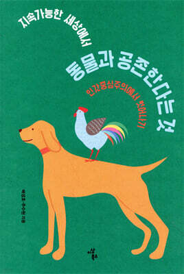 지속가능한 세상에서 동물과 공존한다는 것