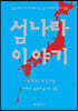 섬나라 이야기