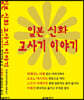 일본 신화 고사기 이야기