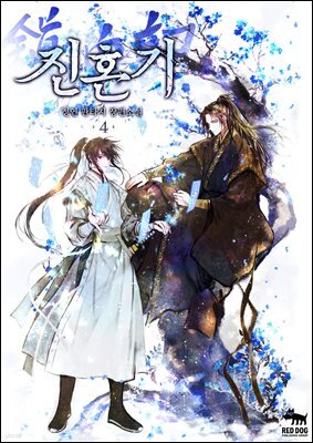 진혼기 [개정판] 4권