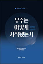 우주는 어떻게 시작됐는가