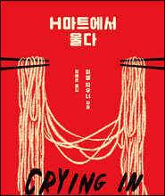 [소책자] H마트에서 울다 (미셸 자우너 에세이)