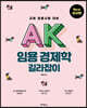 AK 임용 경제학 길라잡이