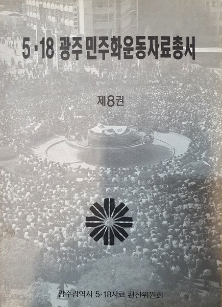 5&#183;18광주민주화운동자료총서 제8권 (미국무성 비밀문서)