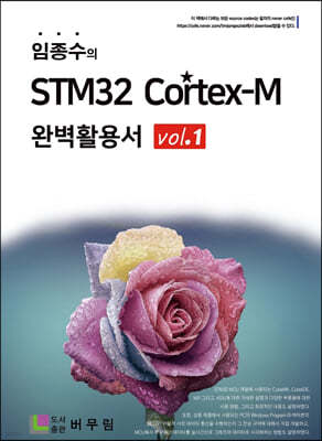 임종수의 STM32 Cortex-M 완벽활용서 Vol. 1