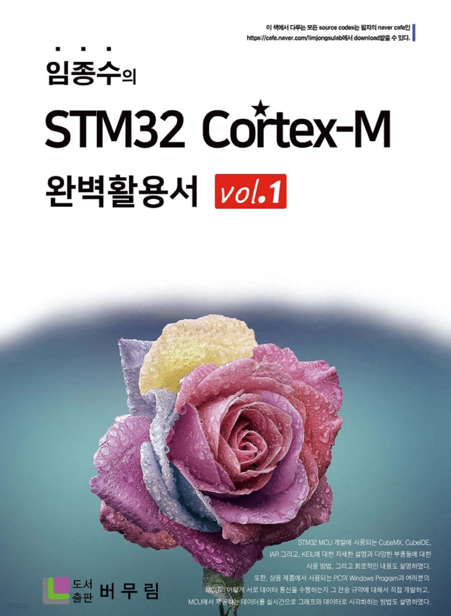 임종수의 STM32 Cortex-M 완벽활용서 Vol. 1