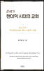 21세기 팬데믹 시대의 교회