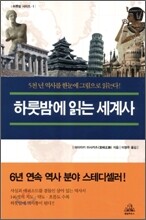 하룻밤에 읽는 세계사