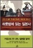 하룻밤에 읽는 일본사