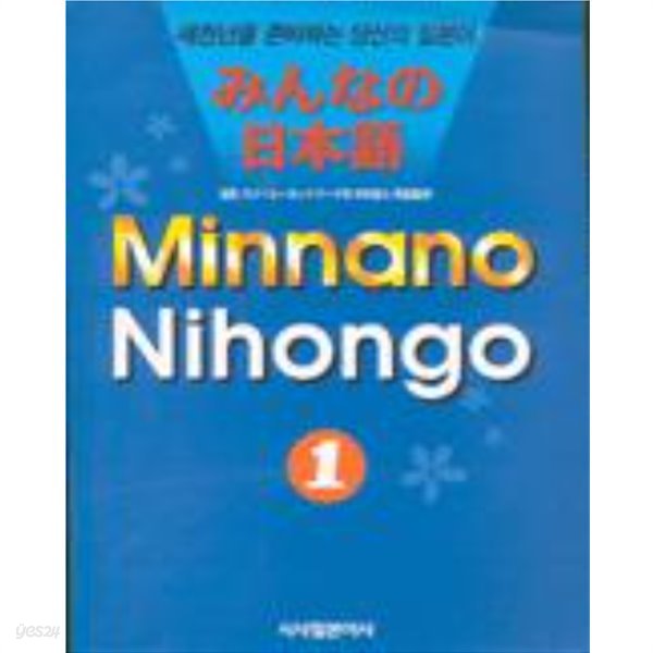 MINNANO NIHONGO 1 (みんなの日本語1 )