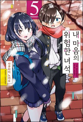 [대여] 내 마음의 위험한 녀석 05권