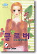 클로버 2