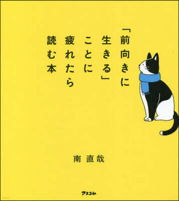 「前向きに生きる」ことに疲れたら讀む本