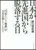 日本が先進國から脫落する日