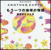 ANOTHER EARTH もう一つの地球の物語