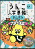うんこ入學準備ドリル さんすう