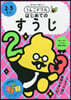 うんこドリル はじめてのすうじ 2.3さい
