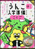 うんこ入學準備ドリル こくご
