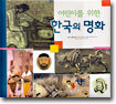 어린이를 위한 한국의 명화