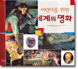 어린이를 위한 세계의 명화