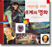 어린이를 위한 세계의 명화