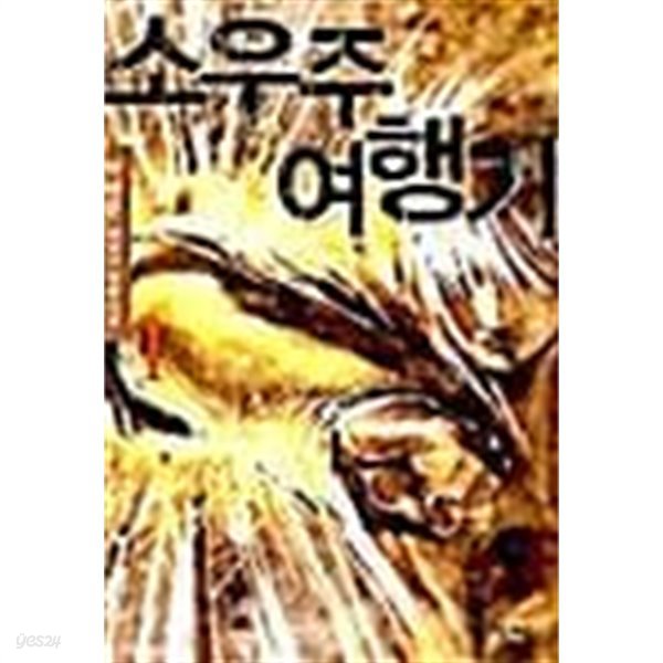 소우주 여행기 1 ~ 7권 