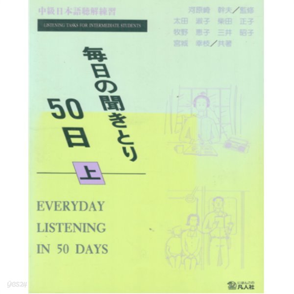 每日の聞きとり50日 ( 매일 듣기 50일 ) - 상권 