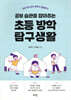 공부 습관을 잡아주는 초등 방학 탐구생활