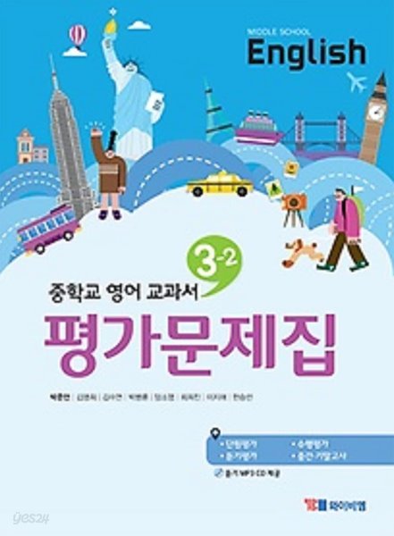 ◑2022년 정품◑ 중학교 영어 교과서 평가문제집 3-2 (Middle School English 3-2)(2022년 / YBM / 박준언) 2015개정교육과정