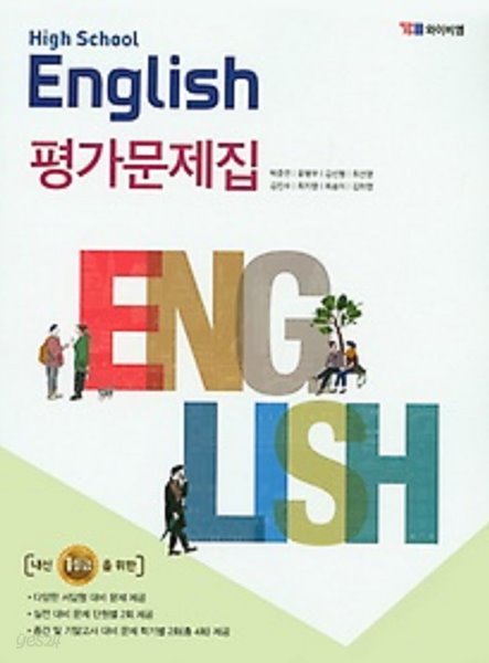 ●2022년 정품●(고1용) 고등학교 영어(HIGH SCHOOL ENGLISH)평가문제집 (YBM / 박준언 외/ 2022년) 2015년 개정교육과정