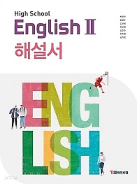 ●2022년 정품●(고2~3용)  고등학교 영어2 (HIGH SCHOOL ENGLISH2) 해설서 (YBM / 박준언 외/ 2022년) 2015년 개정교육과정(자습서) 