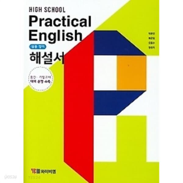 2022년 정품 - YBM High School Practical English 해설서(고등학교 실용 영어 해설서)(2022년용/박준언/YBM)2015개정교육과정(자습서) 