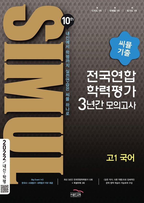 씨뮬 10th 기출 전국연합학력평가 3년간 모의고사 고1 국어 (2022년) 2022 내신/학평 