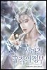사라진 후작의 정부 3권