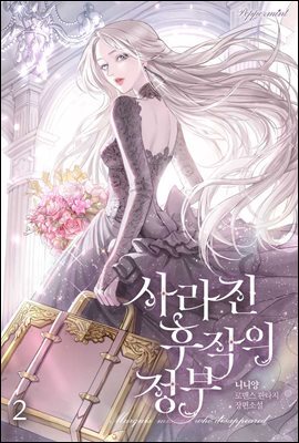 사라진 후작의 정부 2권