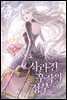 사라진 후작의 정부 1권