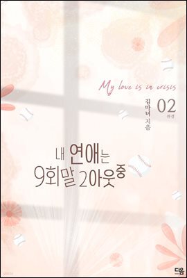 내 연애는 구회말 투아웃 중 02권 (완결)
