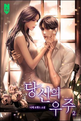 당신의 우주 2권 (완결)