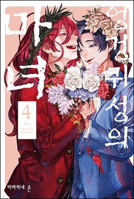 엉겅퀴성의 마녀 04권 (완결)