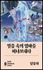 얼음 속의 엄마를 떠나보내다