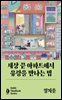세상 끝 아파트에서 유령을 만나는 법