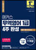 해커스 무역영어 1급 4주 완성 이론+기출+모의고사 11회분