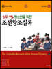 상위 1% 청소년을 위한 조선왕조실록 1