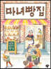 마녀 빵집